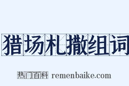 猎场札撒组词是什么意思的图片